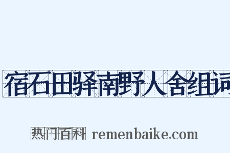 宿石田驿南野人舍组词是什么意思的图片